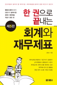 한권으로 끝내는 회계와 재무제표 (제5판)